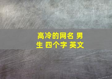 高冷的网名 男生 四个字 英文